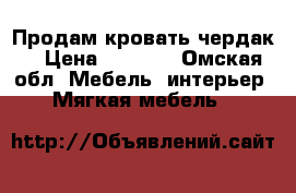 Продам кровать чердак. › Цена ­ 7 500 - Омская обл. Мебель, интерьер » Мягкая мебель   